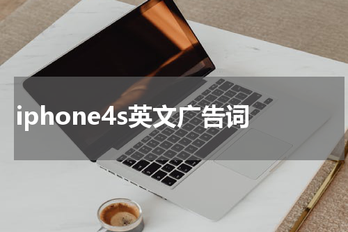 iphone4s英文广告词