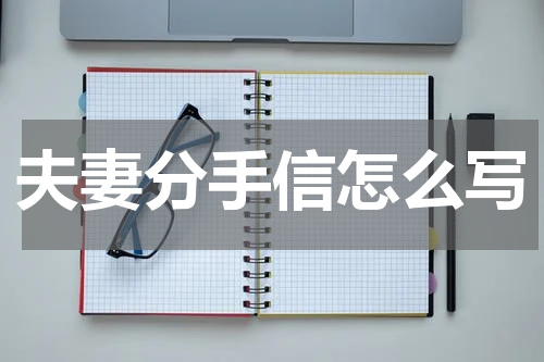 夫妻分手信怎么写