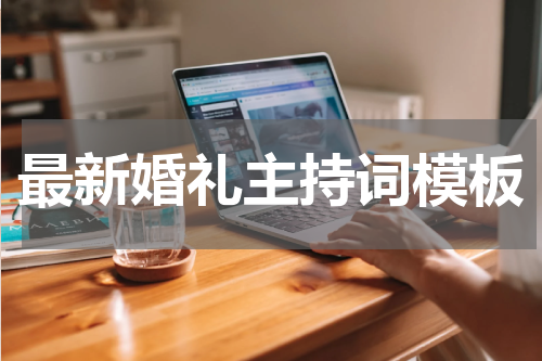最新婚礼主持词模板