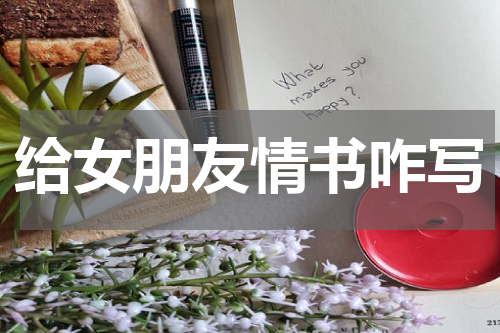 给女朋友情书咋写