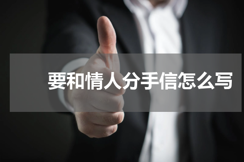 要和情人分手信怎么写