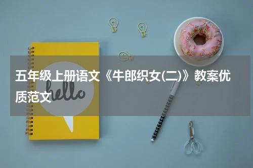 五年级上册语文《牛郎织女(二)》教案优质范文