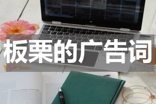 板栗的广告词