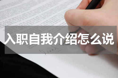 入职自我介绍怎么说