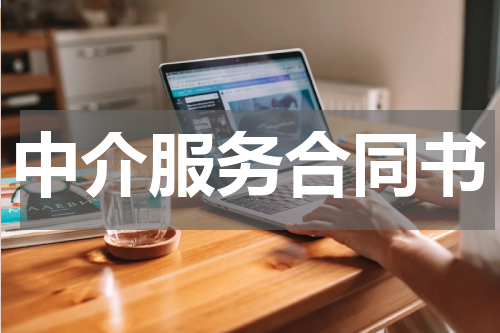 中介服务合同书