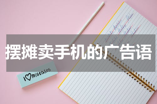 摆摊卖手机的广告语
