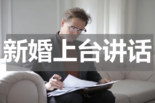 新婚上台讲话