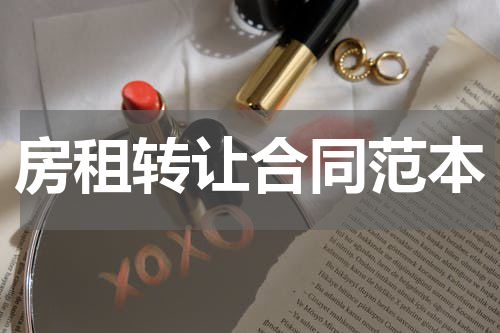 房租转让合同范本