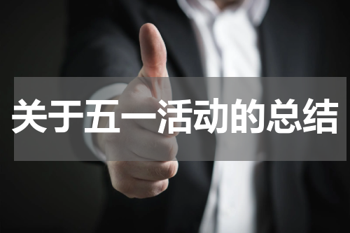 关于五一活动的总结