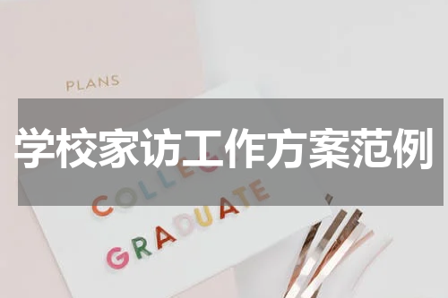 学校家访工作方案范例