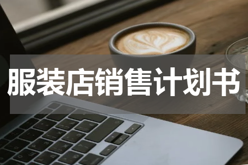 服装店销售计划书