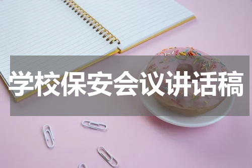 学校保安会议讲话稿