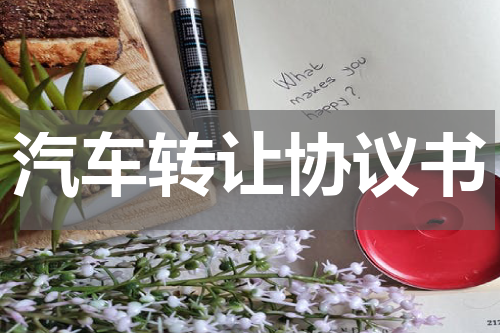 汽车转让协议书