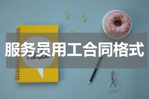 服务员用工合同格式