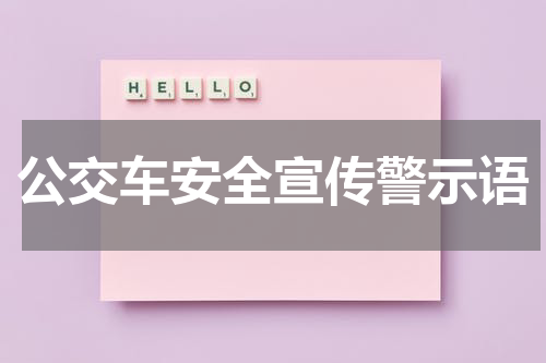 公交车安全宣传警示语