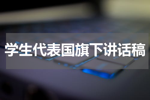 学生代表国旗下讲话稿