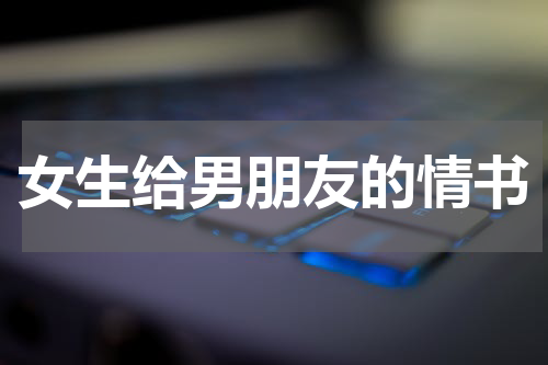女生给男朋友的情书