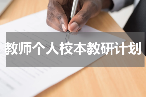教师个人校本教研计划