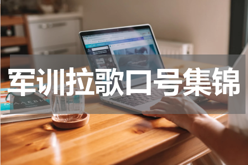 军训拉歌口号集锦