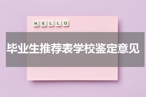 毕业生推荐表学校鉴定意见