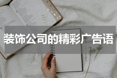 装饰公司的精彩广告语