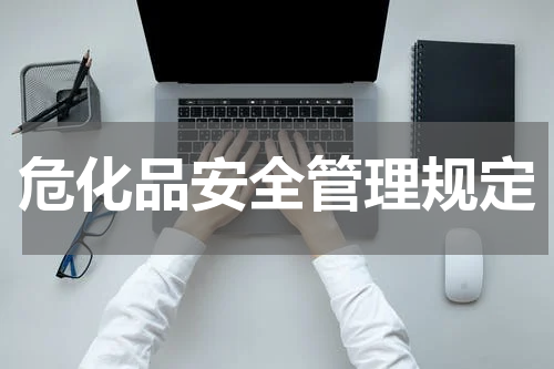 危化品安全管理规定