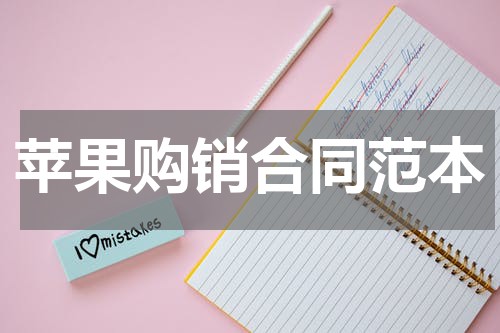 苹果购销合同范本