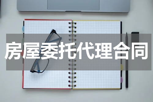 房屋委托代理合同