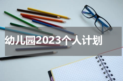幼儿园2023个人计划