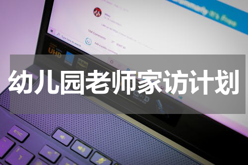 幼儿园老师家访计划