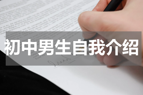 初中男生自我介绍