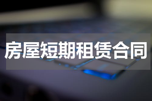 房屋短期租赁合同