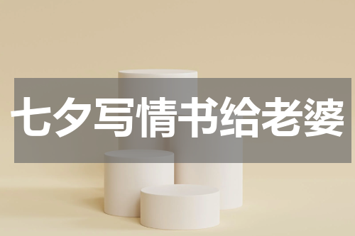 七夕写情书给老婆