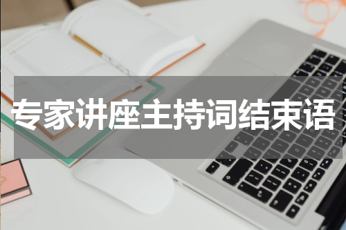 专家讲座主持词结束语