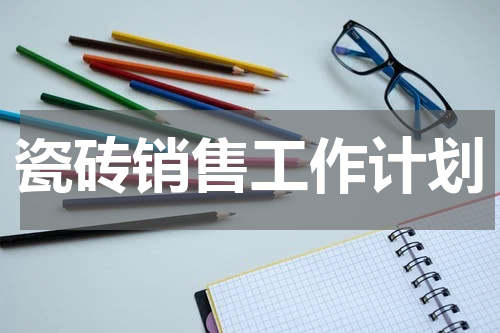 瓷砖销售工作计划