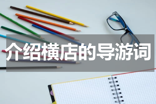 介绍横店的导游词