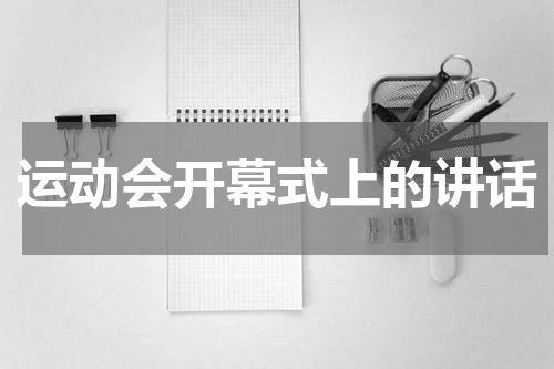 运动会开幕式上的讲话