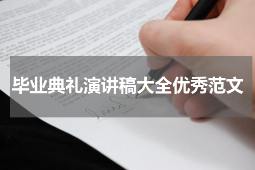 毕业典礼演讲稿大全优秀范文
