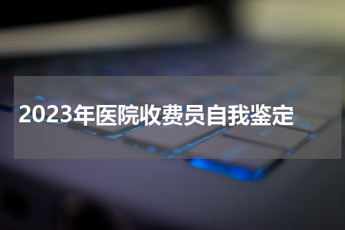 2023年医院收费员自我鉴定