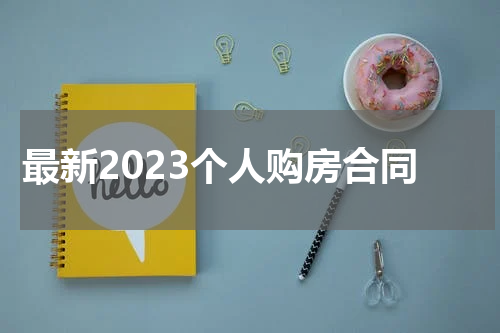 最新2023个人购房合同