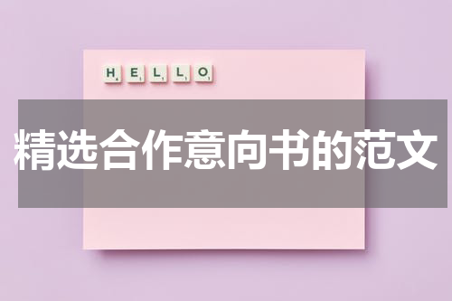 精选合作意向书的范文