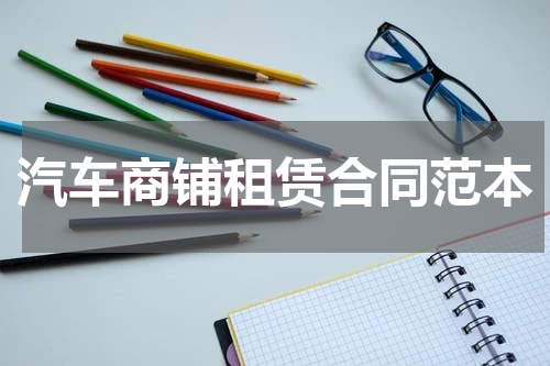汽车商铺租赁合同范本