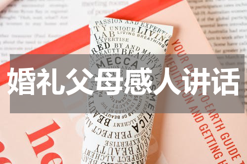 婚礼父母感人讲话