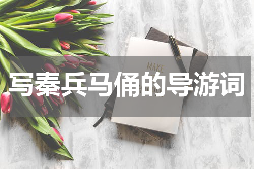 写秦兵马俑的导游词