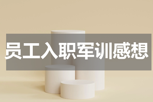员工入职军训感想