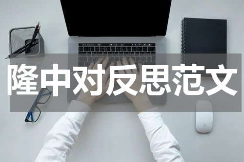 隆中对反思范文
