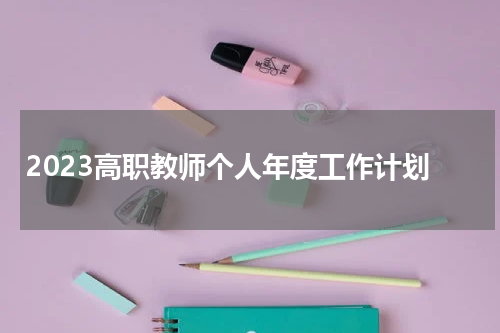 2023高职教师个人年度工作计划