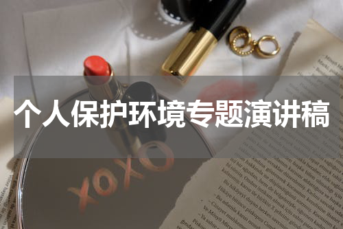 个人保护环境专题演讲稿