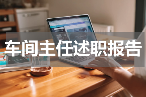 车间主任述职报告