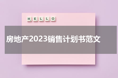 房地产2023销售计划书范文